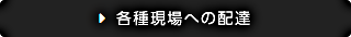 各種現場への配達